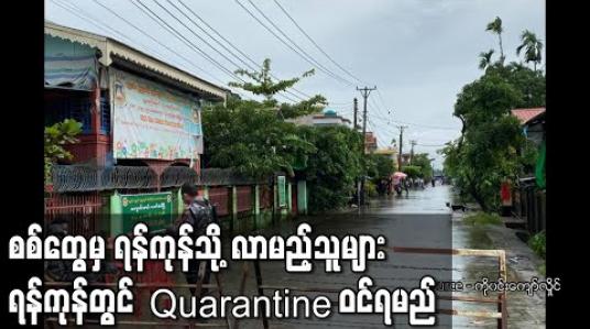 Embedded thumbnail for စစ်တွေမှ ရန်ကုန်သို့ လာရောက်ကြမည့်သူများ ရန်ကုန်တွင် Quarantine ဝင်ရမည်