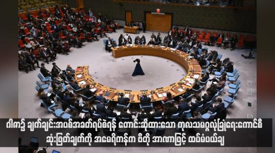 Embedded thumbnail for ဂါဇာ၌ ချက်ချင်းအပစ်အခတ်ရပ်စဲရန် တောင်းဆိုထားသော ကုလသမဂ္ဂလုံခြုံရေးကောင်စီ ဆုံးဖြတ်ချက်ကို အမေရိကန်က ဗီတို အာဏာဖြင့် ထပ်မံပယ်ချ (ရုပ်သံ)