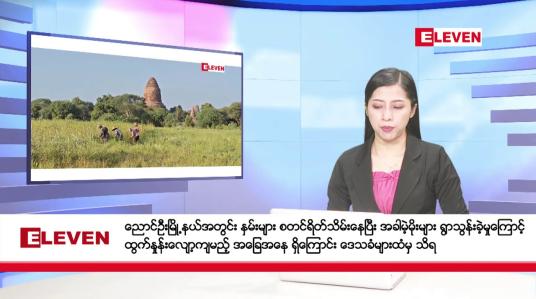 Embedded thumbnail for ဒီဇင်ဘာ ၁၄ ရက်နေ့ နံနက်ပိုင်းသတင်းအစီအစဉ် ( နံနက် ၇ နာရီခွဲတိုက်ရိုက်ထုတ်လွှင့်မှု )