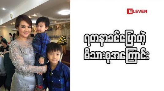 Embedded thumbnail for မိခင် ဆိုတာ  မိသားစု ဆရာဝန် ပါပဲ ဆိုတဲ့ မေမေ သရုပ်ဆောင်ရတနာခင် 