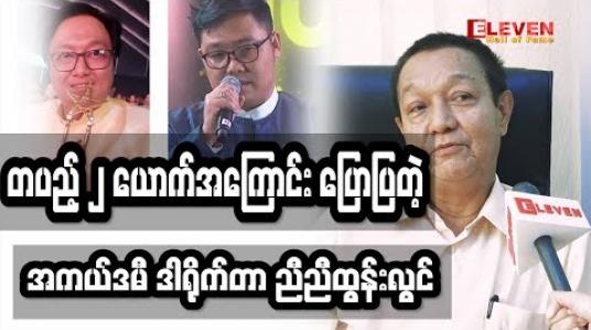 Embedded thumbnail for ဒါရိုက်တာ ညီညီထွန်းလွင်မှ တပည့် နှစ်ယောက်ကို ချီးကျူးစကားပြော