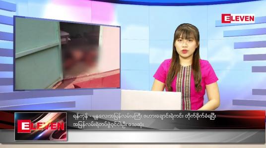 Embedded thumbnail for နိုဝင်ဘာလ (၉)ရက်နေ့ ညနေခင်းသတင်းအစီအစဉ်