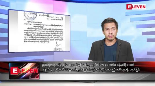 Embedded thumbnail for ဒီဇင်ဘာ ၃၀  ရက် နံနက်ပိုင်းသတင်းအစီအစဉ် ( နံနက် ၇ နာရီခွဲ တိုက်ရိုက်ထုတ်လွှင့်မှု)