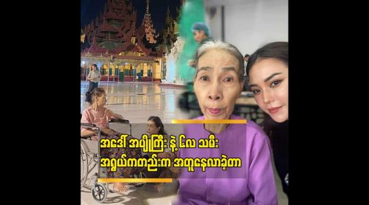 Embedded thumbnail for &amp;#039;&amp;#039;အပျိုကြီးလုပ်မယ်ဆိုတဲ့လမ်း ကို ရွေးချယ်ခဲ့တဲ့ အမျိုးသမီးတွေက သတ္တိရှိလို့ပဲ&amp;#039;&amp;#039; ခင်သဇင်