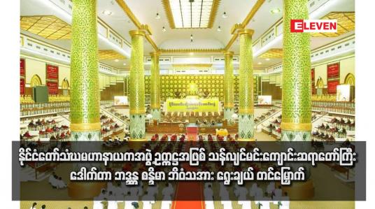 Embedded thumbnail for နိုင်ငံတော်သံဃမဟာနာယကအဖွဲ့ ဥက္ကဋ္ဌအဖြစ်  သန်လျင်မင်းကျောင်းဆရာတော်ကြီး ဒေါက်တာ ဘဒ္ဒန္တ စန္ဒိမာ ဘိဝံသအား ရွေးချယ် တင်မြှောက် 