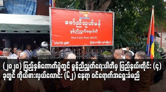 Embedded thumbnail for ၂၀၂၀ ပြည့်နှစ် အထွေထွေရွေးကောက်ပွဲတွင် မွန်ညီညွတ်ရေးပါတီမှ ပြည်နယ်/တိုင်း လေးခုတွင် ကိုယ်စားလှယ်လောင်း ၆၂ နေရာ ဝင်ရောက် အရွေးချယ်ခံမည် 