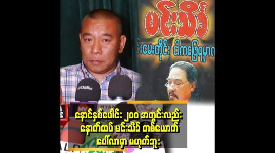 Embedded thumbnail for &amp;#039;&amp;#039;မုန့်လင်မယား ရောင်းတဲ့သူက မုန့်လင်မယား ရောင်း တဲ့ဝင်ငွေပဲရမှာ. ချဲ့ထွင်ဖို့ လိုတယ်&amp;#039;