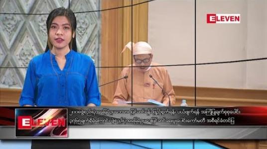 Embedded thumbnail for ဇူလိုင် ၁၅ ရက် ညပိုင်း သတင်းအစီအစဉ် 