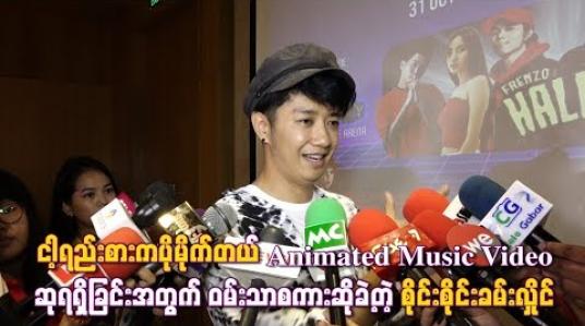 Embedded thumbnail for ငါ့ရည်းစားကပိုမိုက်တယ် Animated Music Video ဆုရရှိခြင်းအတွက် ဝမ်းသာစကားဆိုခဲ့တဲ့ စိုင်းစိုင်းခမ်းလှိုင် (ရုပ်သံ)