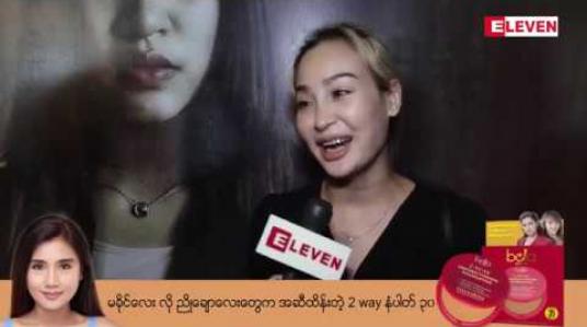 Embedded thumbnail for မဟူရာရုပ်ရှင်ရုံဇာတ်ကားဟာ မြန်မာအနေနဲ့ဂုဏ်ယူဖို့ကောင်းပါတယ်လို့ ပြောလာတဲ့ သရုပ်ဆောင် နွေးနွေးချစ်ဖွယ်(ရုပ်သံအစီအစဉ်) 