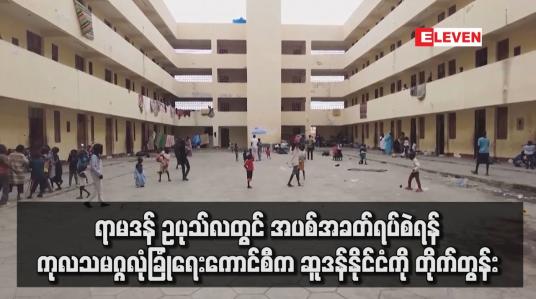 Embedded thumbnail for ရာမဒန် ဥပုသ်လတွင် အပစ်အခတ်ရပ်စဲရန် ကုလသမဂ္ဂလုံခြုံရေးကောင်စီက ဆူဒန်နိုင်ငံကို တိုက်တွန်း