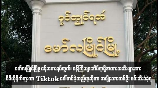 Embedded thumbnail for မော်လမြိုင်မြို့၊ ငန်းတေးရပ်ကွက်၊ ဝန်ကြီးများအိမ်ရာရှိအတားအဆီးများအား ဗီဒီယိုရိုက်ကူးကာ Tiktok ပေါ်တင်ခဲ့သည်ဟုဆိုကာ အမျိုးသားတစ်ဦး ဖမ်းဆီးခံခဲ့ရ