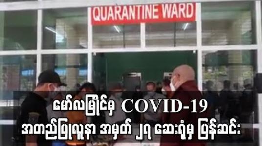 Embedded thumbnail for မော်လမြိုင်အထွေထွေ ရောဂါကုဆေးရုံတွင် ကုသမှုခံယူနေသည့် Case – 27 Covid – 19 ပိုးကင်းစင်သွားသည့်အတွက် ဆေးရုံမှ ဆင်းခွင့်ရ 
