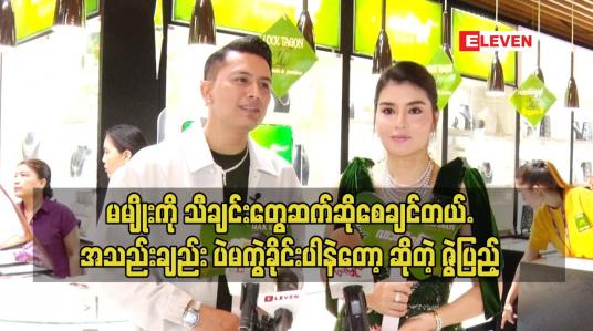Embedded thumbnail for မမျိုး မွေးနေ့မှာ ကျွန်တော်ကသီချင်းသွားဆိုတာပထမဆုံး မြင်ဖူးတာပဲ ဆိုတဲ့ ဇွဲ ပြည့်