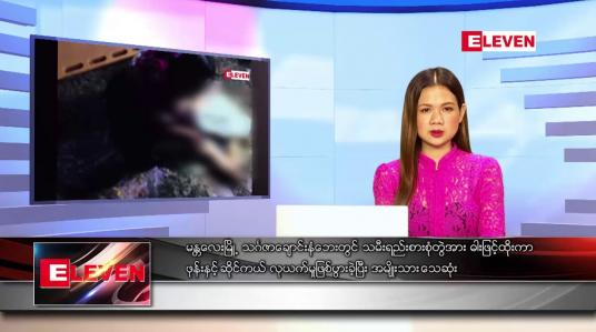 Embedded thumbnail for မေ ၂၇ ရက် ညပိုင်းသတင်းအစီအစဉ် ( ည ၈ နာရီ တိုက်ရိုက်ထုတ်လွှင့်မှု)