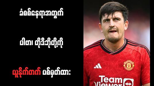 Embedded thumbnail for ခံစစ်နေရာအတွက် ပါဗာ၊ တိုဒီဘိုတို့ကို ယူနိုက်တက် ပစ်မှတ်ထား