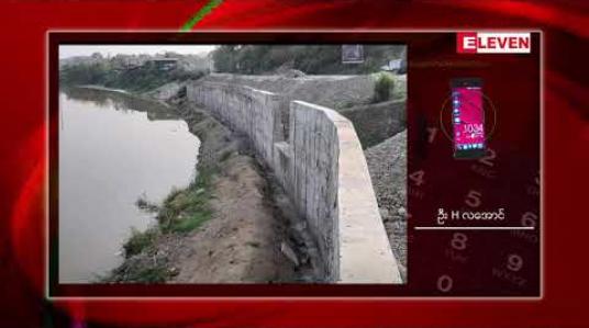 Embedded thumbnail for တည်ဆောက်ပြီး တစ်လမကြာခင် ပြိုကျခဲ့သည့် လုံးခင်း-မှော်စီစာ ဥရုမြစ် ရေထိန်းနံရံ အား ကုမ္ပဏီက ပြန်လည် ဆောက်လုပ်မည်