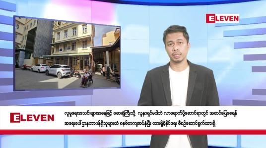 Embedded thumbnail for ဇူလိုင် ၂၆ ရက်နေ့ နံနက်ခင်းသတင်းအစီအစဉ်