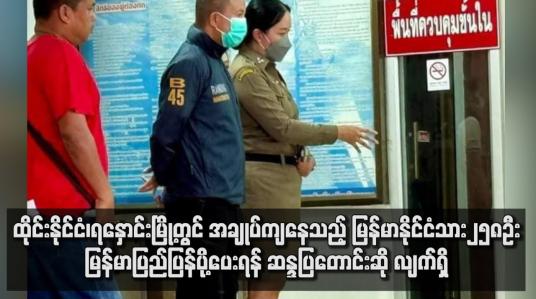 Embedded thumbnail for ထိုင်းနိုင်ငံ၊ရနှောင်းမြို့တွင်အချုပ်ကျနေသည့် မြန်မာနိုင်ငံသား၂၅၈ဦးမြန်မာပြည်ပြန်ပို့ပေးရန်ဆန္ဒပြတောင်းဆို လျက်ရှိ
