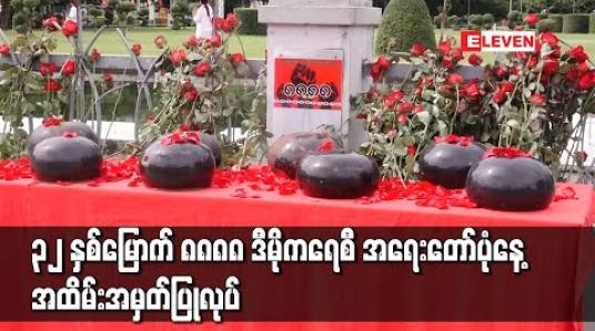 Embedded thumbnail for ၃၂ နှစ်မြောက် ၈၈၈၈ ဒီမိုကရေစီ အရေးတော်ပုံနေ့ အထိမ်းအမှတ်အဖြစ် ရန်ကုန်မြို့ မဟာဗန္ဓုလပန်းခြံရှေ့တွင် ပြုလုပ်(ရုပ်သံ)