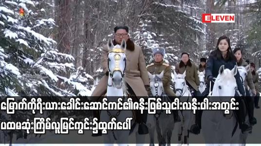 Embedded thumbnail for မြောက်ကိုရီးယားခေါင်းဆောင်ကင်၏ ဇနီးဖြစ်သူ ငါးလနီးပါးအတွင်း ပထမဆုံးကြိမ် လူမြင်ကွင်း၌ ထွက်ပေါ်