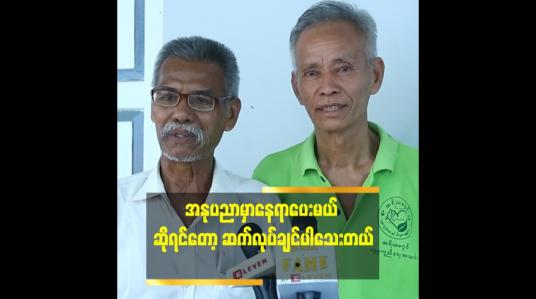 Embedded thumbnail for အနုပညာ အလုပ်တွေ လုပ်ဖို့ အတွက် အခွင်းအရေး ရချင်တယ်