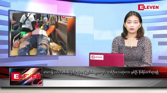 Embedded thumbnail for မတ်လ ၁၄ ရက်နေ့ ညပိုင်း သတင်းအစီအစဉ်  