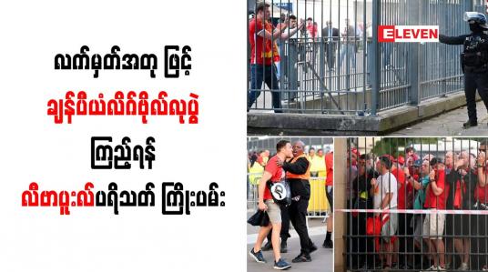 Embedded thumbnail for လက်မှတ်အတုဖြင့် ချန်ပီယံလိဂ်ဗိုလ်လုပွဲကြည့်ရန် လီဗာပူးလ်ပရိသတ် ကြိုးပမ်း
