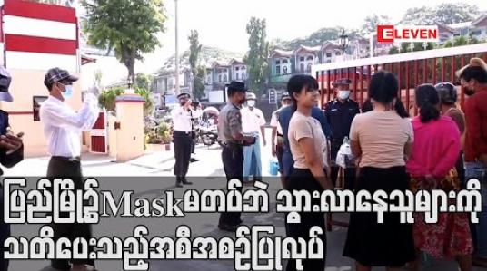 Embedded thumbnail for ပြည်မြို့၌ Mask မတပ်ဘဲသွားလာနေသူများကို Mask အခမဲ့ပေးကာ ခံဝန်ကတိထိုးစေပြီး သတိပေးသည့်အစီအစဉ်ပြုလုပ် (ရုပ်သံ) 