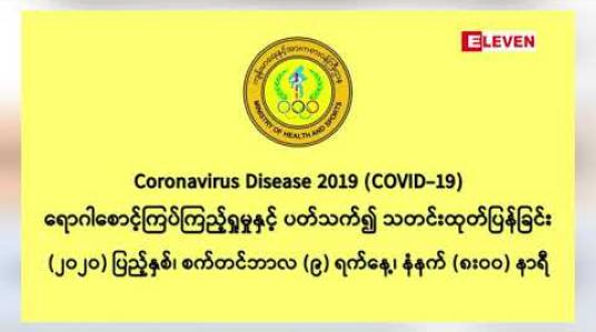 Embedded thumbnail for COVID-19 ဓါတ်ခွဲအတည်ပြုလူနာသစ် ၉၈ ဦးတွေ့ရှိ၊ သင်္ကန်းကျွန်းဆေးရုံနှင့် ဝေဘာဂီဆေးရုံမှ လူနာနှစ်ဦး ထပ်မံသေဆုံးခဲ့၍ သေဆုံးသူ စုစုပေါင်း ၁၂ ဦးရှိပြီဖြစ်