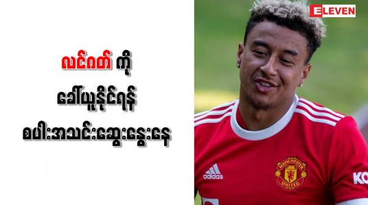 Embedded thumbnail for ယူနိုက်တက်ကွင်းလယ်လူ လင်ဂတ်ကို ခေါ်ယူရန် စပါးအသင်း ဆွေးနွေးနေ