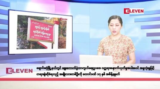 Embedded thumbnail for နိုဝင်ဘာ ၂၂ ရက်နေ့ နံနက်ပိုင်းသတင်းအစီအစဉ်