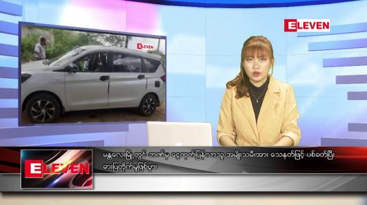 Embedded thumbnail for ဇူလိုင် ၁၁ ရက် ညပိုင်းသတင်းအစီအစဉ် (တိုက်ရိုက်ထုတ်လွှင့်မှု)