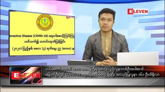Embedded thumbnail for မေလ ၅ ရက် နံနက်ခင်းသတင်းအစီအစဉ်
