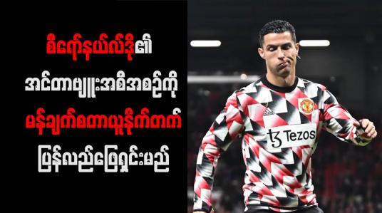 Embedded thumbnail for စီရော်နယ်လ်ဒို၏ အင်တာဗျူးအစီအစဉ်ကို မန်ချက်စတာယူနိုက်တက် ပြန်လည်ဖြေရှင်းမည်