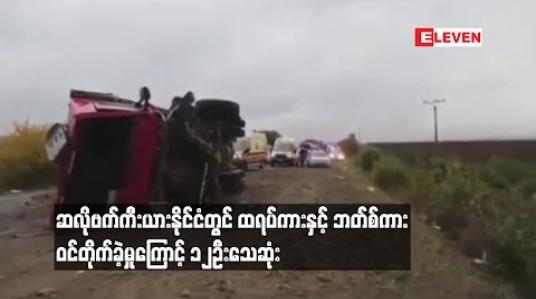 Embedded thumbnail for ဆလိုဗက်ကီးယားနိုင်ငံတွင် ထရပ်ကားနှင့် ဘတ်စ်ကား ဝင်တိုက်ခဲ့မှုကြောင့် ၁၂ ဦး သေဆုံး