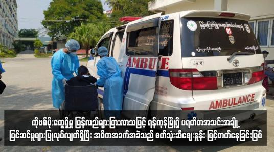 Embedded thumbnail for ကိုဗစ်ပိုးတွေ့ရှိမှု ပြန်လည်များပြားလာသဖြင့် ရန်ကုန်မြို့ရှိ ပရဟိတအသင်းအချို့ ပြင်ဆင်မှုများပြုလုပ်