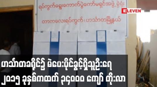 Embedded thumbnail for ဟင်္သာတခရိုင်၌ မဲပေးပိုင်ခွင့်ရှိသူဦးရေ ၂၀၁၅ ခုနှစ်ကထက် ၃၄၀၀၀ ကျော် တိုးလာ 