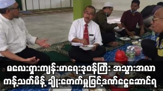 Embedded thumbnail for မလေးရှားကျန်းမာရေးဒုဝန်ကြီး ကန့်သတ်မိန့် ချိုးဖောက်မှုဖြင့်ဒဏ်ငွေဆောင်ရ