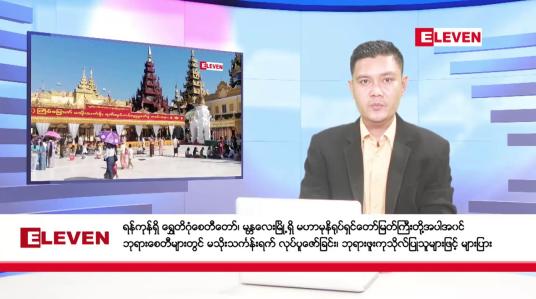 Embedded thumbnail for နိုဝင်ဘာ ၁၅ ရက် ညနေခင်းသတင်း(တိုက်ရိုက်ထုတ်လွှင့်မှု)