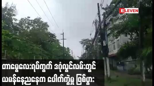 Embedded thumbnail for တာမွေလေးရပ်ကွက် ဒဂုံလွင်လမ်းတွင် ယမန်နေ့ညနေက ပေါက်ကွဲမှုဖြစ်ပွား