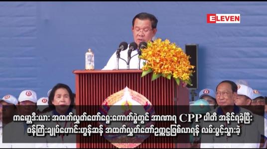 Embedded thumbnail for ကမ္ဘောဒီးယား အထက်လွှတ်တော်ရွေးကောက်ပွဲတွင် အာဏာရ CPP ပါတီ အနိုင်ရခဲ့ပြီး ဝန်ကြီးချုပ်ဟောင်းဟွန်ဆန် အထက်လွှတ်တော်ဥက္ကဋ္ဌဖြစ်လာရန် လမ်းပွင့်သွားခဲ့