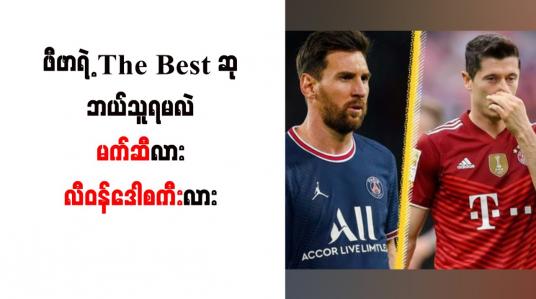 Embedded thumbnail for ဖီဖာရဲ့The Best ဆု ဘယ်သူရမလဲ၊ မက်ဆီလား၊ လီဝန်ဒေါစကီးလား