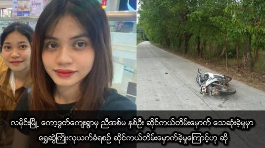 Embedded thumbnail for လမိုင်းမြို့ ကော့ဒွတ်ကျေးရွာမှ ညီအစ်မ နှစ်ဦး ဆိုင်ကယ်တိမ်းမှောက် ‌သေဆုံ