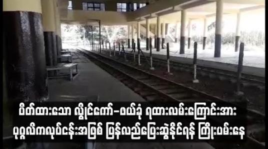 Embedded thumbnail for အရှုံးပေါ်၍ ပိတ်ထားသော လွိုင်ကော်-ဖယ်ခုံ ရထားလမ်းကြောင်းအား ပုဂ္ဂလိကလုပ်ငန်းအဖြစ် ပြန်လည်ပြေးဆွဲနိုင်ရန် ကြိုးပမ်းနေ 