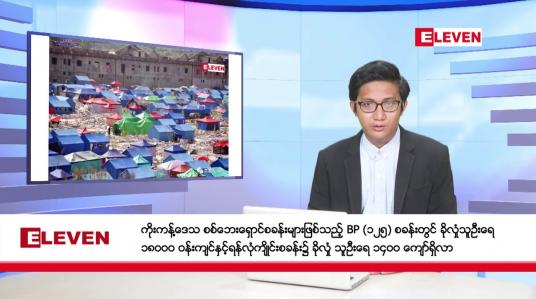 Embedded thumbnail for နိုဝင်ဘာ ၁၂ ရက် မနက်ခင်းသတင်းအစီအစဉ်