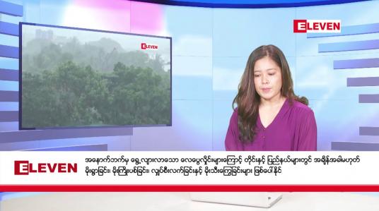 Embedded thumbnail for ဇန်နဝါရီ ၂၇ ရက် ညပိုင်းသတင်းအစီအစဉ် (တိုက်ရိုက်ထုတ်လွှင့်တင်ဆက်မှု)
