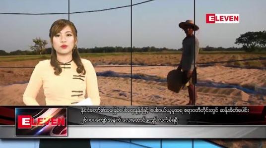 Embedded thumbnail for မတ်လ ၁၃ ရက် နေ့လယ်ပိုင်း သတင်းအစီအစဉ်