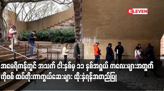 Embedded thumbnail for အမေရိကန်တွင် အသက် ငါးနှစ်မှ ၁၁ နှစ်အရွယ် ကလေးများအတွက် ကိုဗစ် ထပ်တိုးကာကွယ်ဆေးများ ထိုးနှံရန်အတည်ပြု