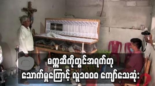 Embedded thumbnail for မက္ကဆီကိုတွင်အရက်တုသောက်သုံးမှုများကြောင့် လူ၁၀၀၀ကျော် သေဆုံး 